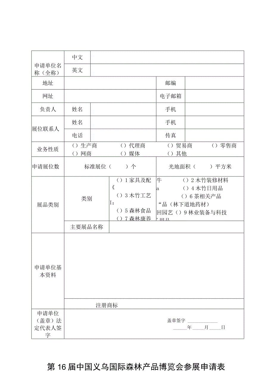 第16届中国义乌国际森林产品博览会参展申请表.docx_第1页