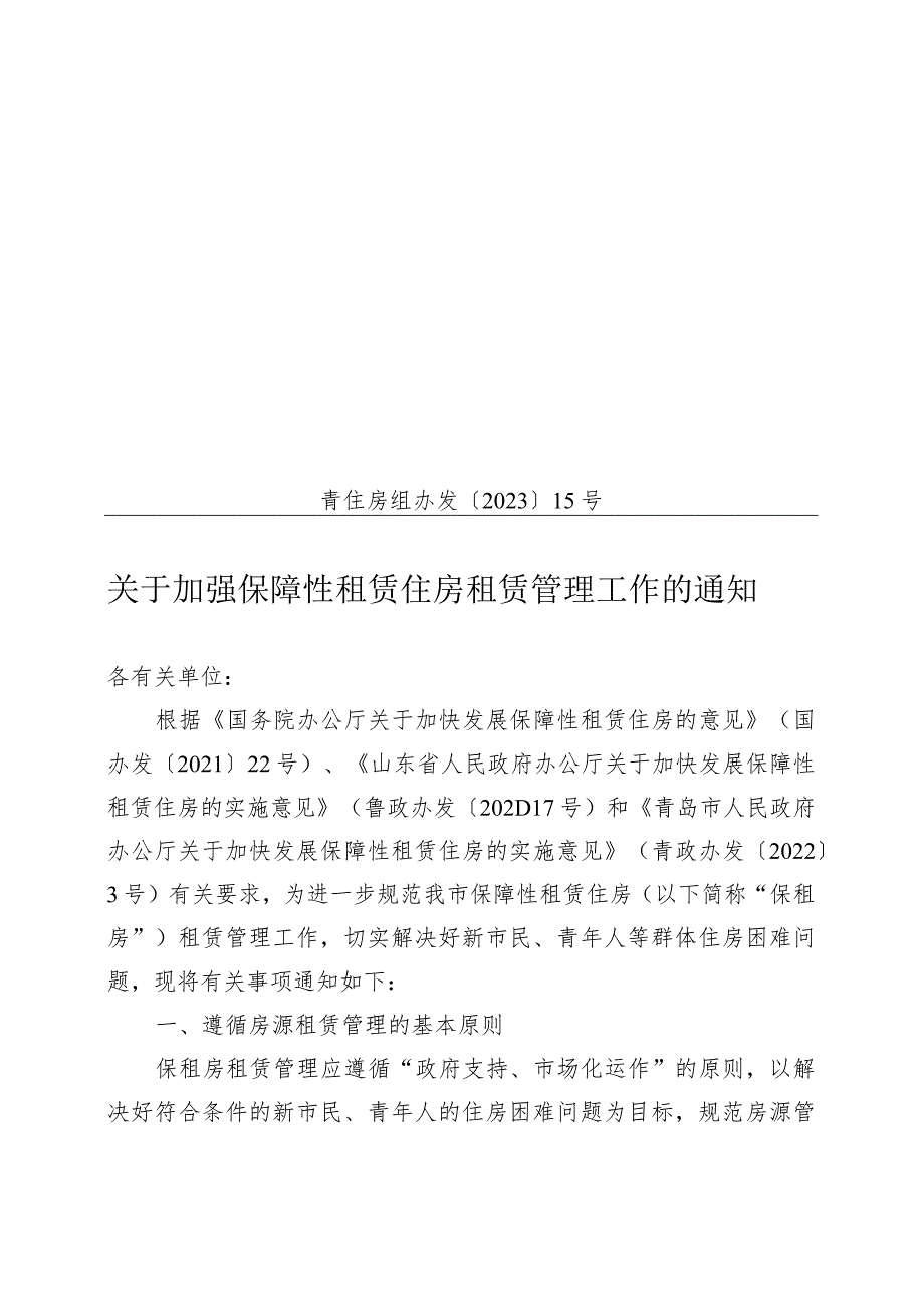 青岛市住房制度改革和住房保障工作领导小组办公室.docx_第1页