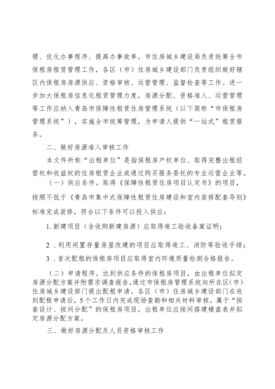 青岛市住房制度改革和住房保障工作领导小组办公室.docx_第2页