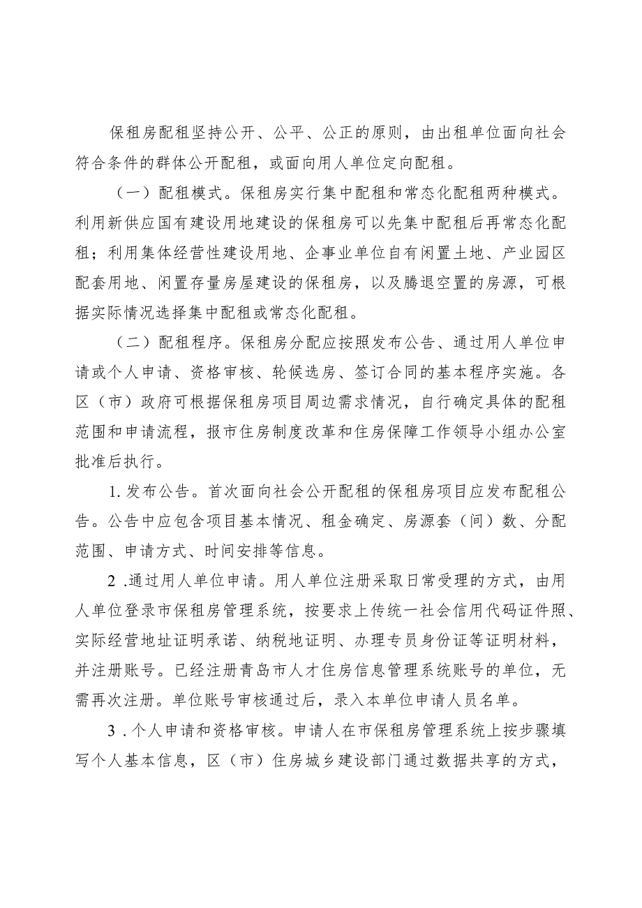 青岛市住房制度改革和住房保障工作领导小组办公室.docx_第3页