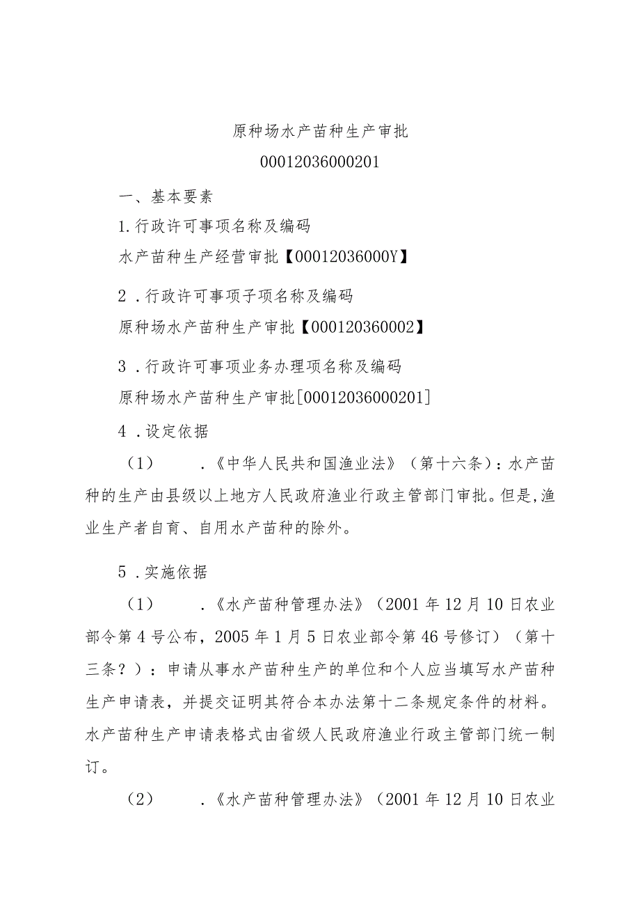 2023江西行政许可事项实施规范-00012036000201原种场水产苗种生产审批实施要素-.docx_第1页