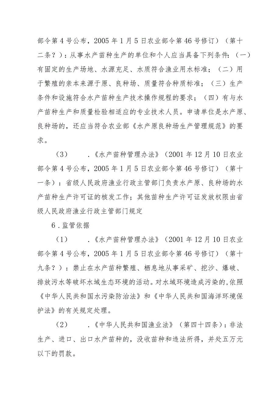 2023江西行政许可事项实施规范-00012036000201原种场水产苗种生产审批实施要素-.docx_第2页