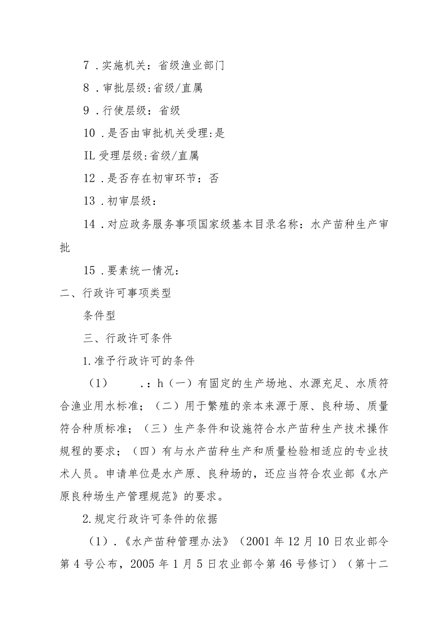 2023江西行政许可事项实施规范-00012036000201原种场水产苗种生产审批实施要素-.docx_第3页