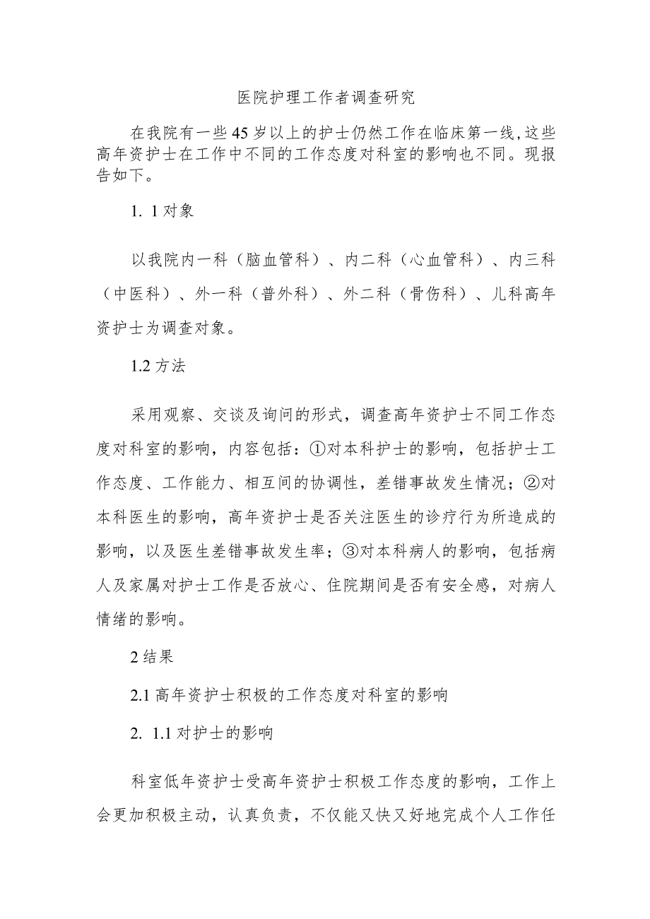 医院护理工作者调查研究.docx_第1页