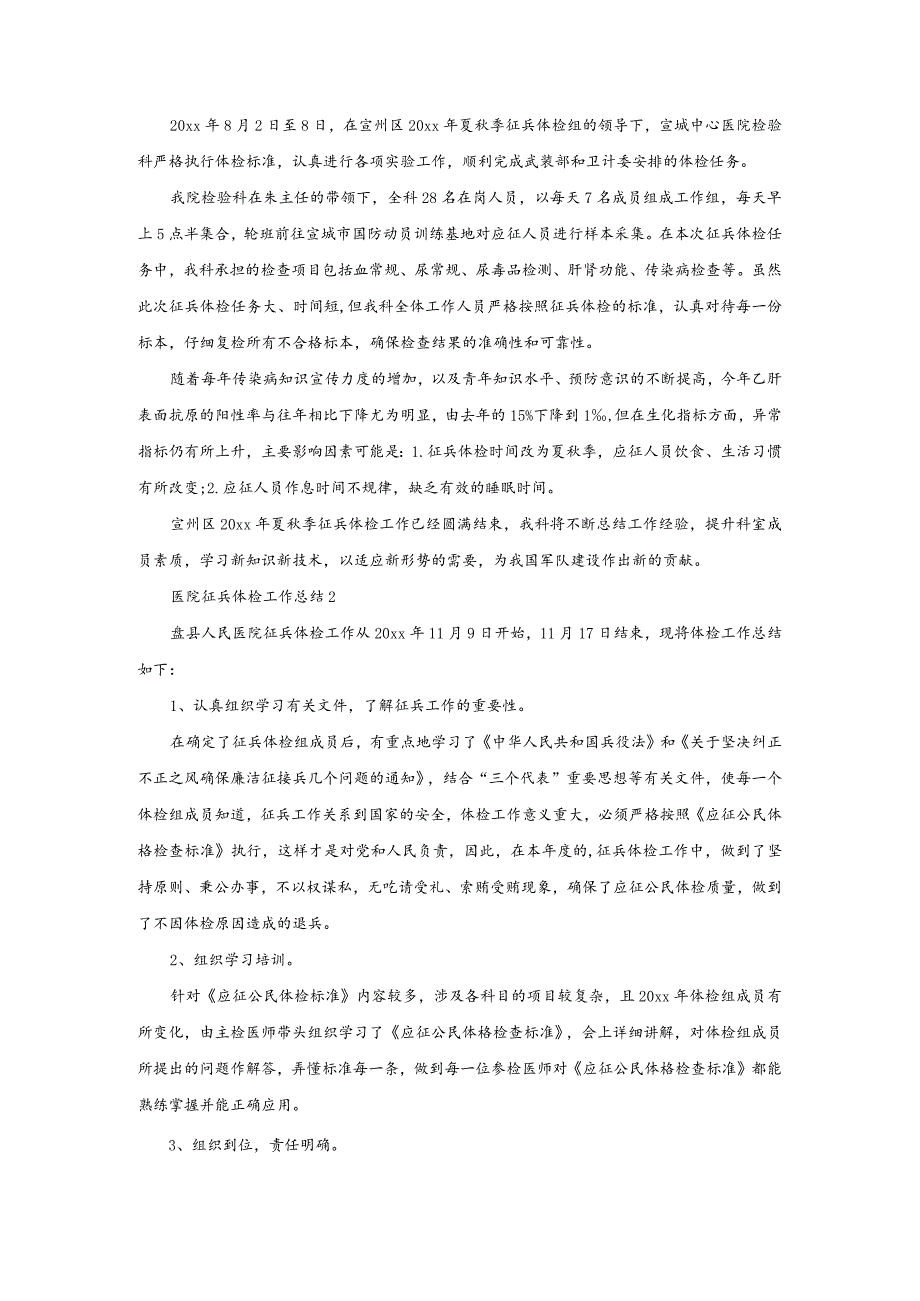 医院征兵体检工作总结.docx_第1页