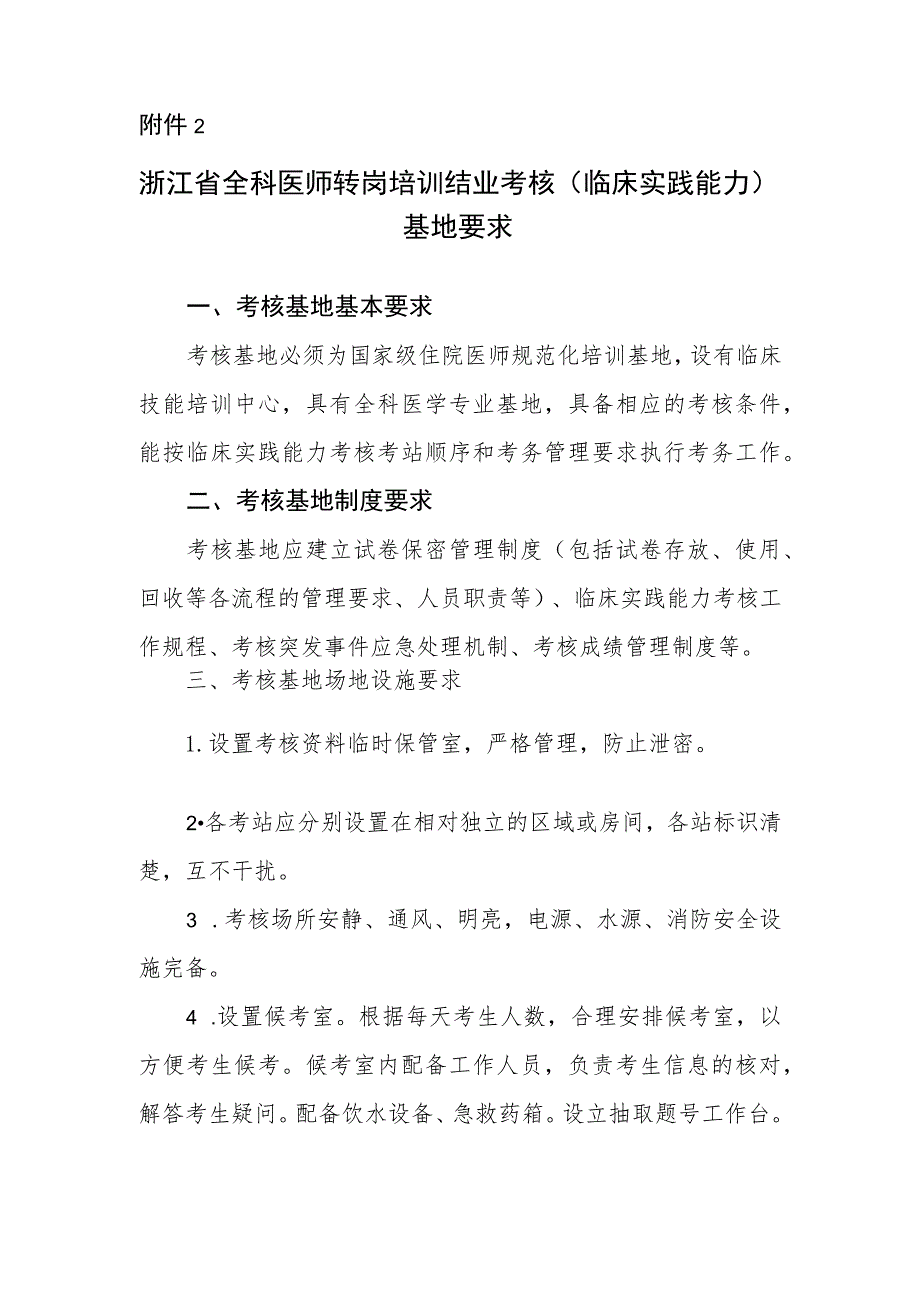 浙江省全科医师转岗培训结业考核（临床实践能力）基地要求.docx_第1页