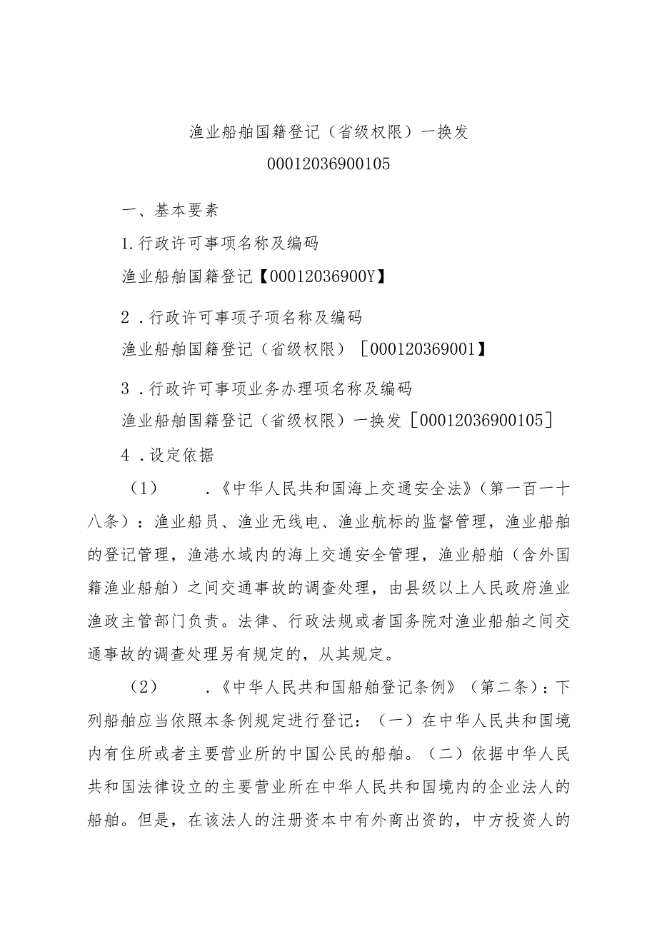 2023江西行政许可事项实施规范-00012036900105渔业船舶国籍登记（省级权限）—换发实施要素-.docx_第1页