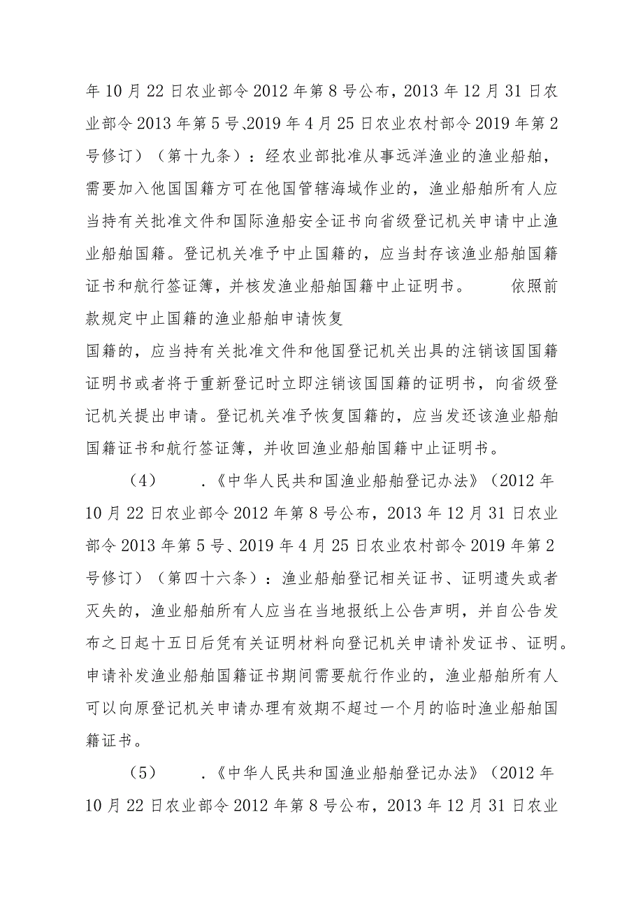 2023江西行政许可事项实施规范-00012036900105渔业船舶国籍登记（省级权限）—换发实施要素-.docx_第3页