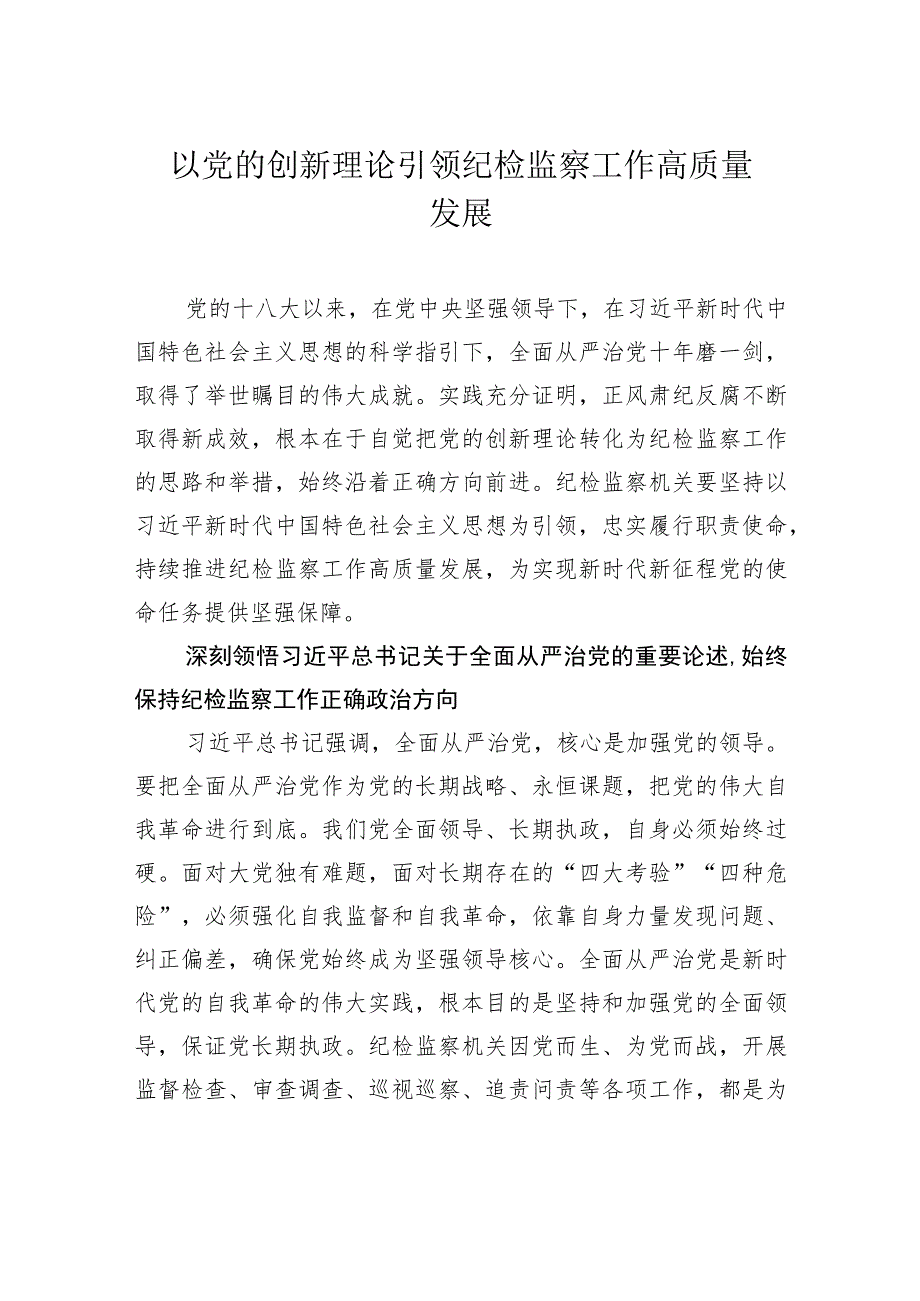 以党的创新理论引领纪检监察工作高质量发展.docx_第1页