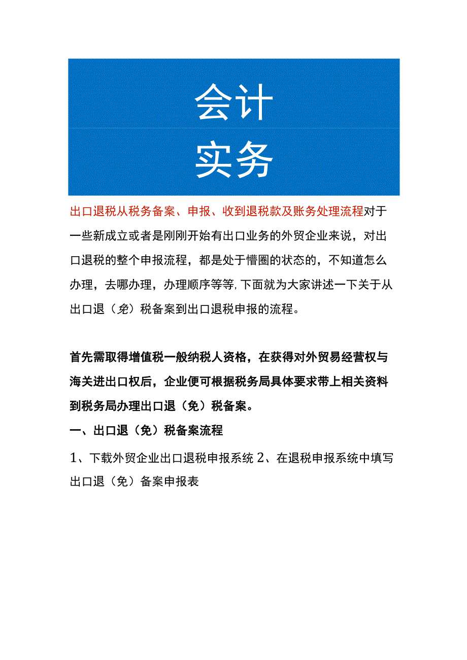 企业出口退税从税务备案、申报、收到退税款及账务处理流程.docx_第1页