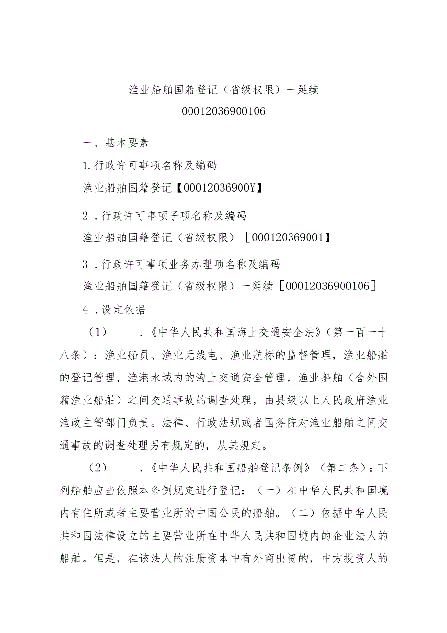 2023江西行政许可事项实施规范-00012036900106渔业船舶国籍登记（省级权限）—延续实施要素-.docx_第1页