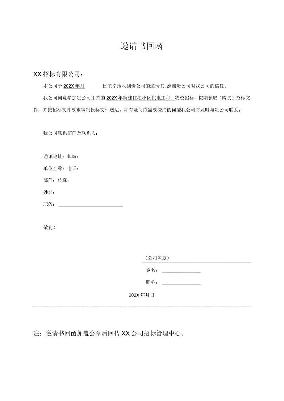 邀请书回函36（2023年）.docx_第1页