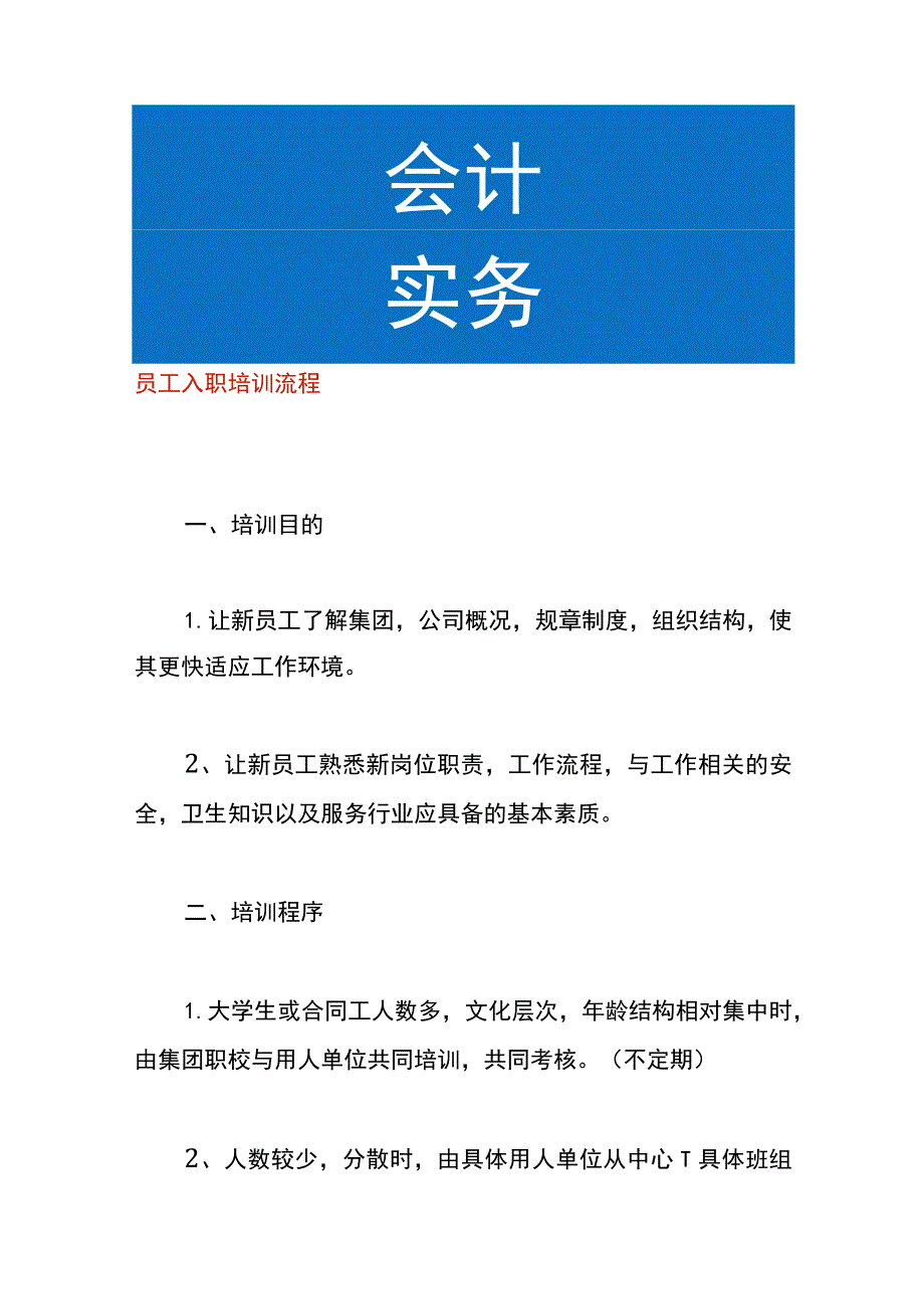 员工入职培训流程.docx_第1页