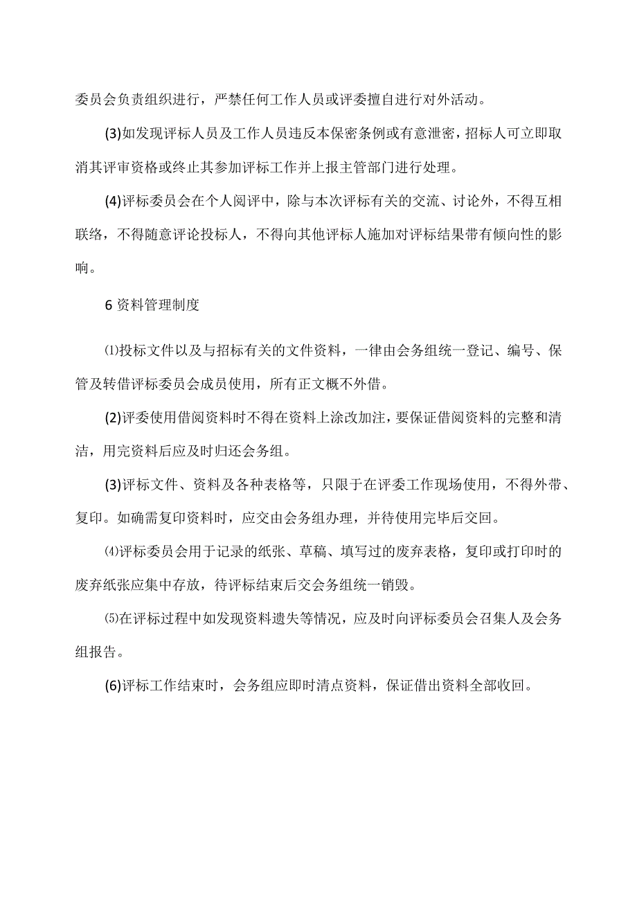 XX集团XX招标项目评标工作纪律（2023年）.docx_第2页