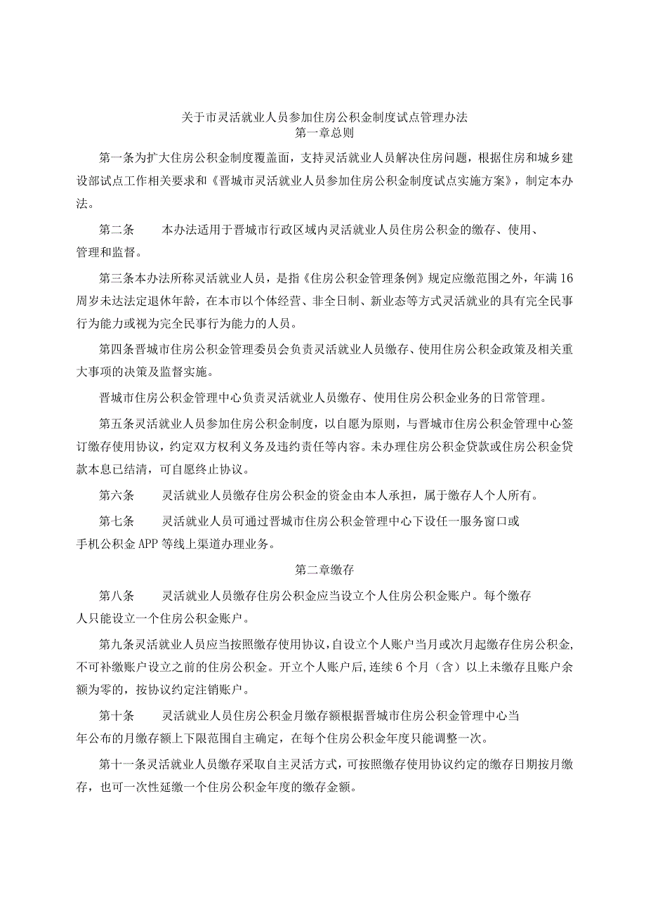 关于市灵活就业人员参加住房公积金制度试点管理办法.docx_第1页