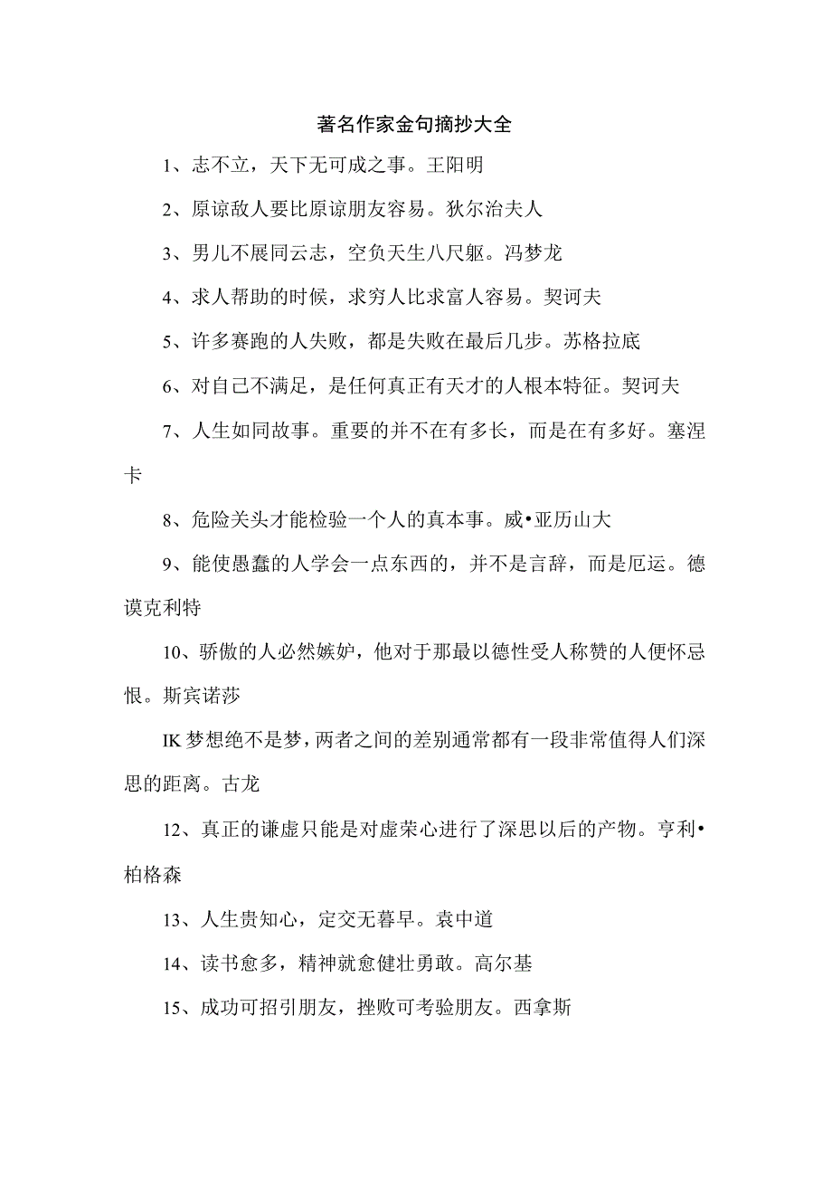 著名作家金句摘抄大全.docx_第1页