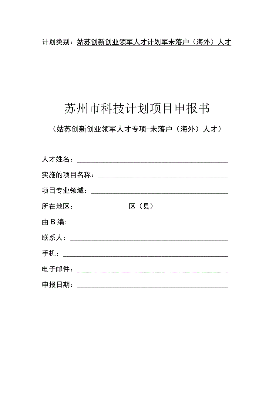 计划类别姑苏创新创业领军人才计划-未落户海外人才苏州市科技计划项目申报书.docx_第1页