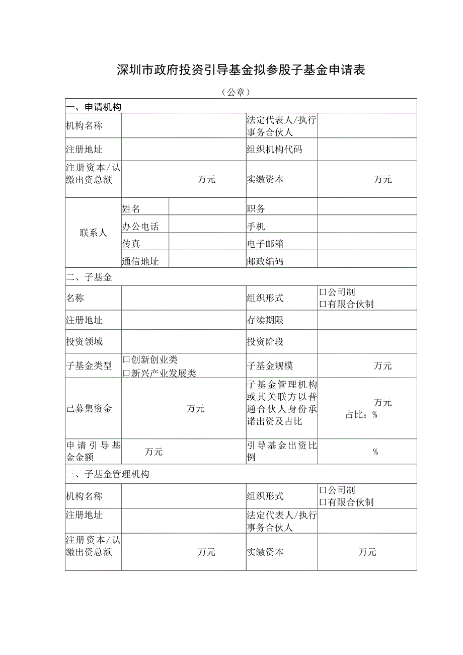 深圳市政府投资引导基金拟参股子基金申请表.docx_第1页