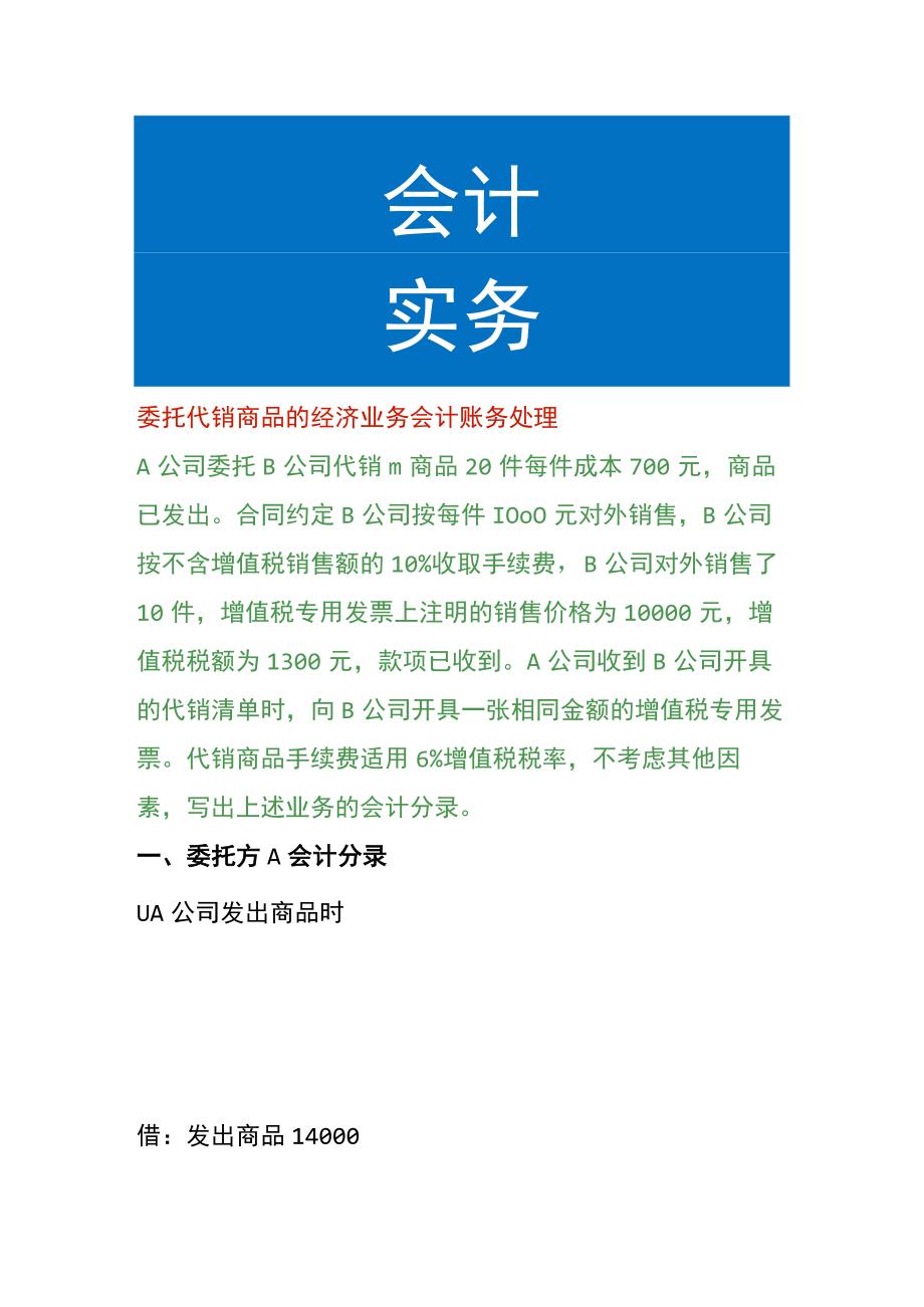 委托代销商品的经济业务会计账务处理.docx_第1页