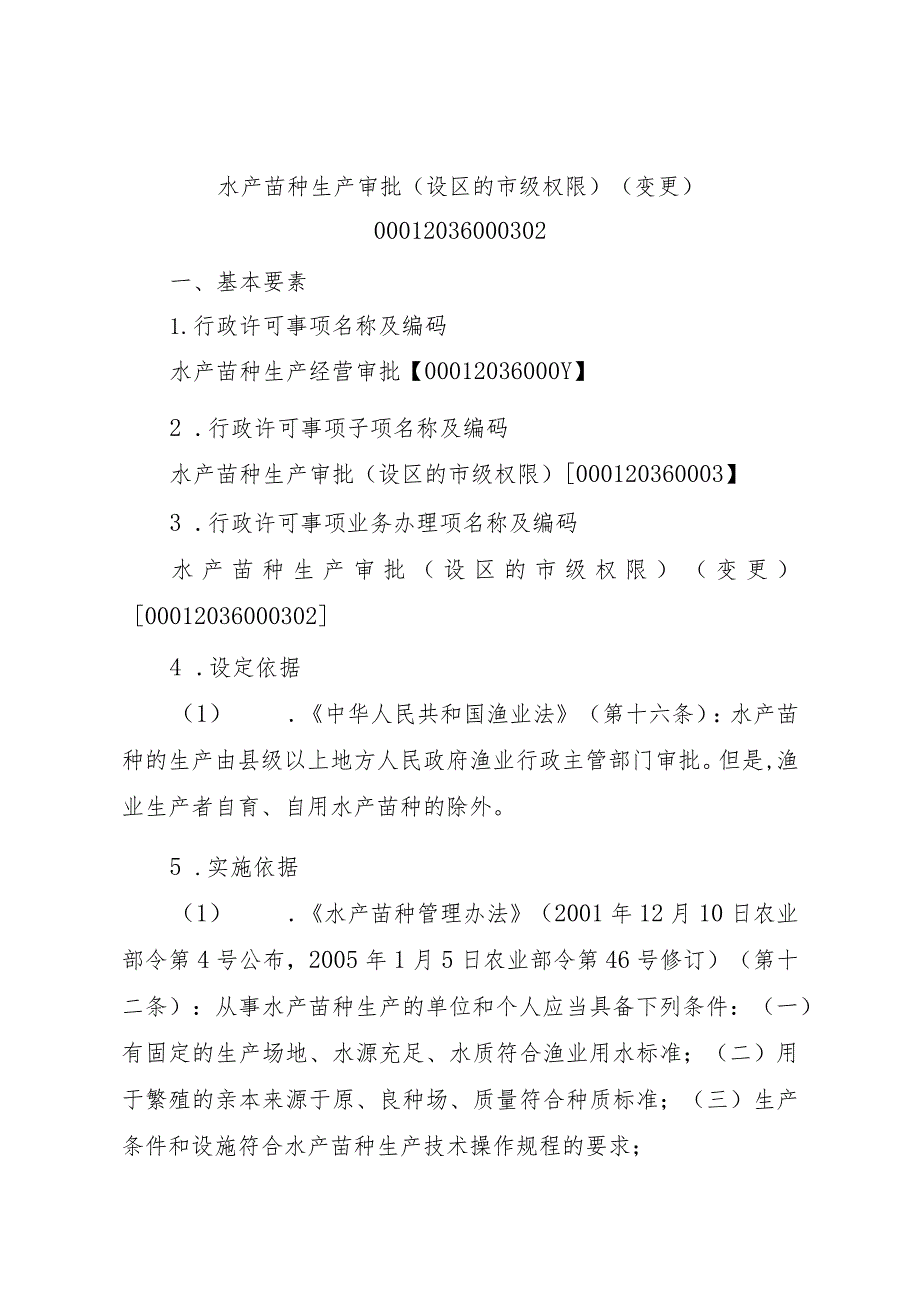 2023江西行政许可事项实施规范-00012036000302水产苗种生产审批（设区的市级权限）（变更）实施要素-.docx_第1页