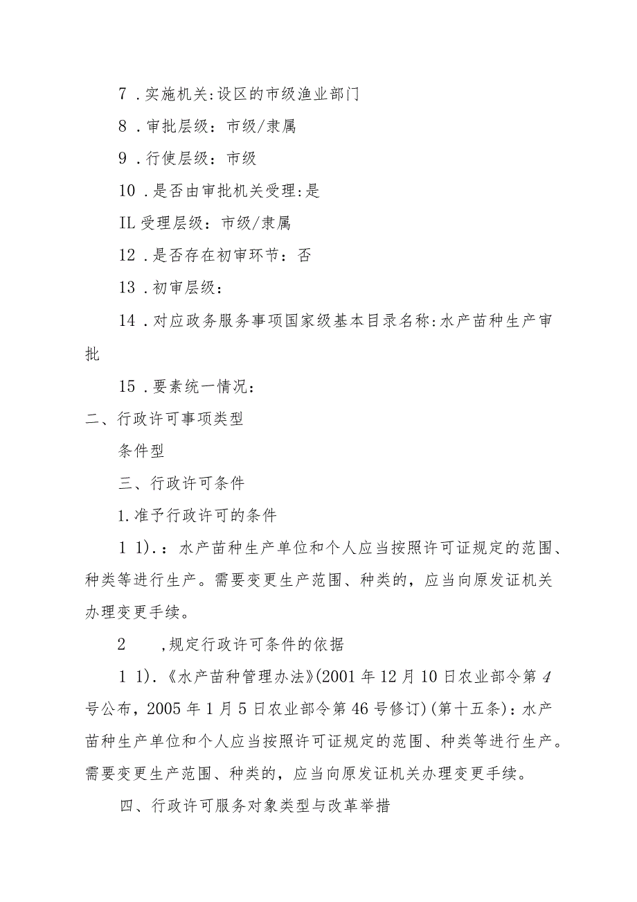 2023江西行政许可事项实施规范-00012036000302水产苗种生产审批（设区的市级权限）（变更）实施要素-.docx_第3页