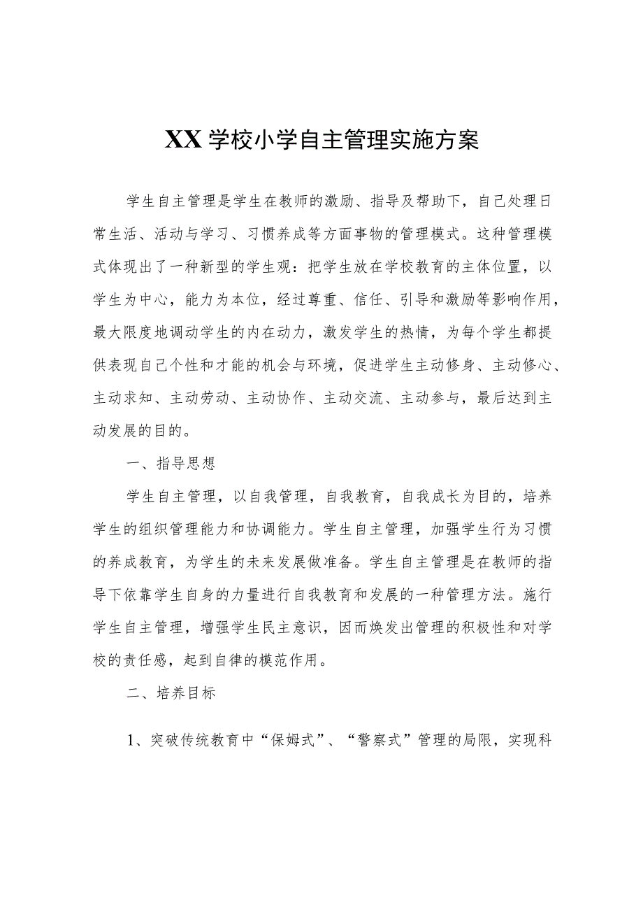 XX学校小学自主管理实施方案.docx_第1页