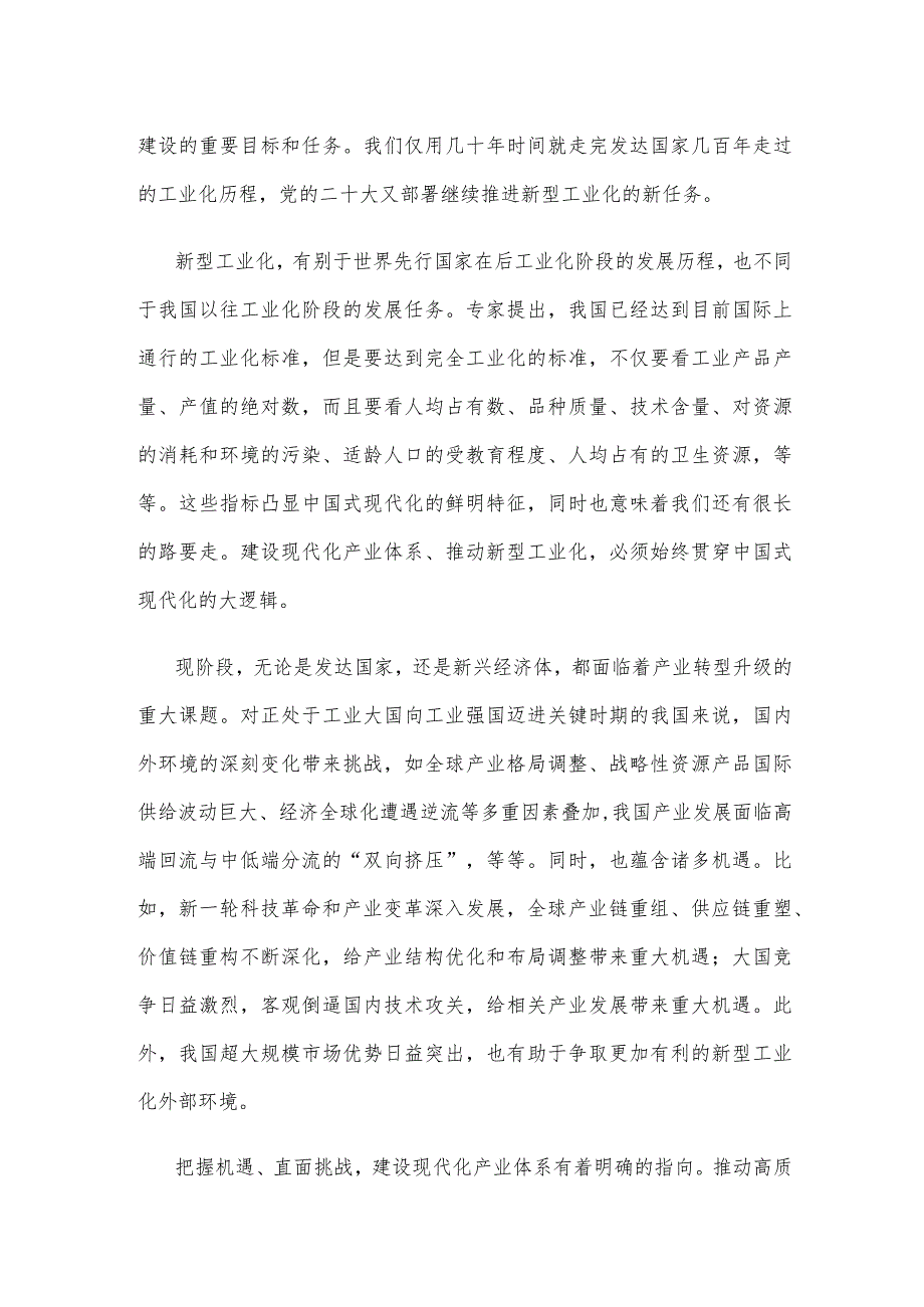 推进新型工业化建设现代化产业体系心得体会.docx_第2页