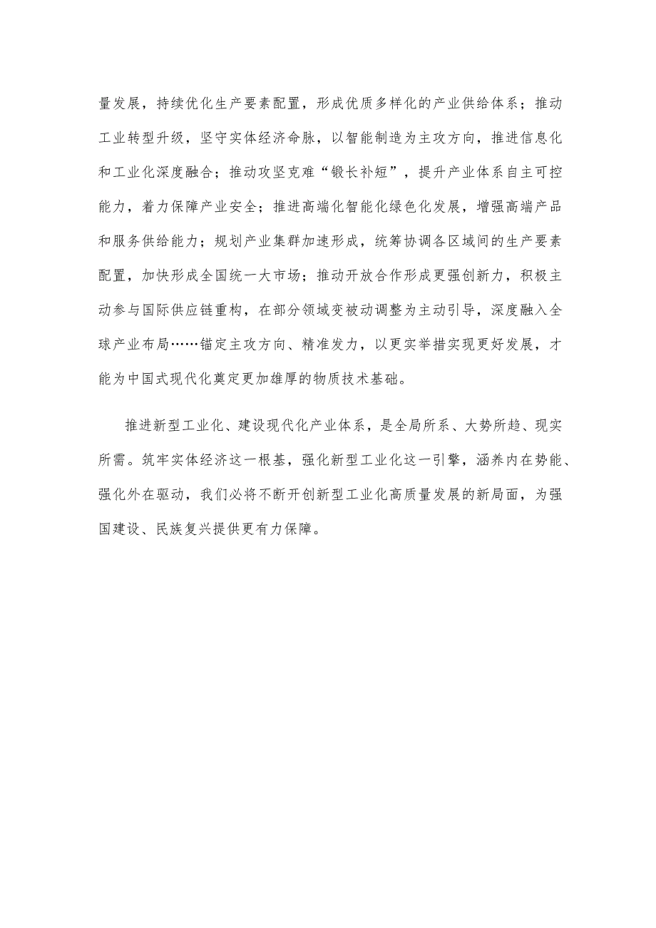 推进新型工业化建设现代化产业体系心得体会.docx_第3页