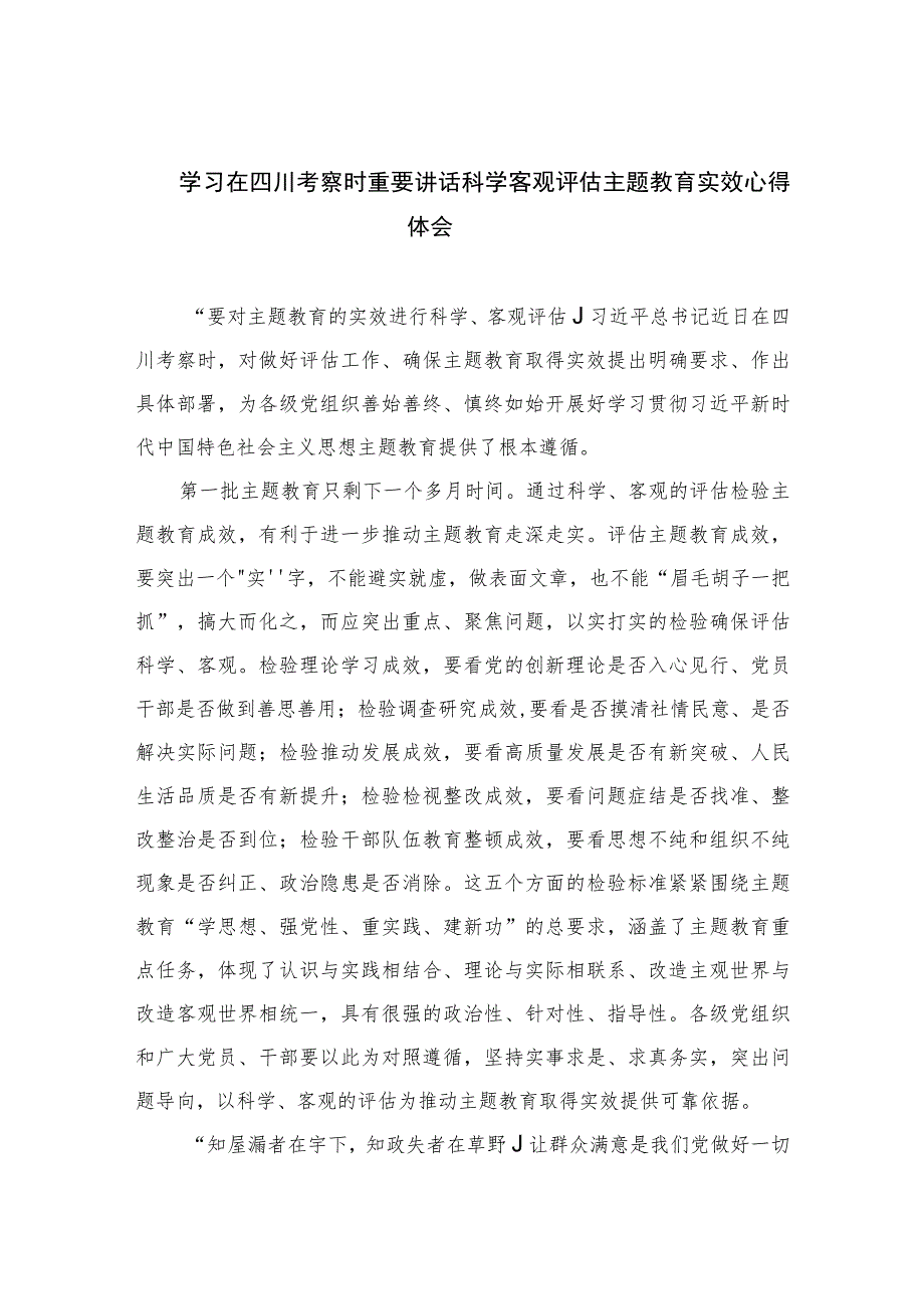 2023学习在四川考察时重要讲话科学客观评估主题教育实效心得体会精选（共七篇）.docx_第1页