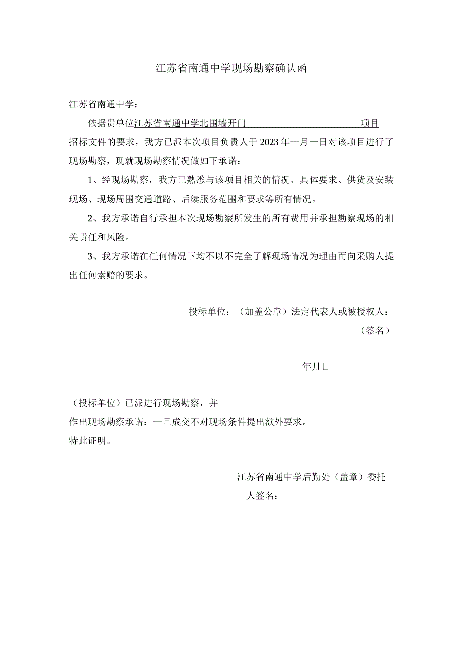 江苏省南通中学现场勘察确认函.docx_第1页