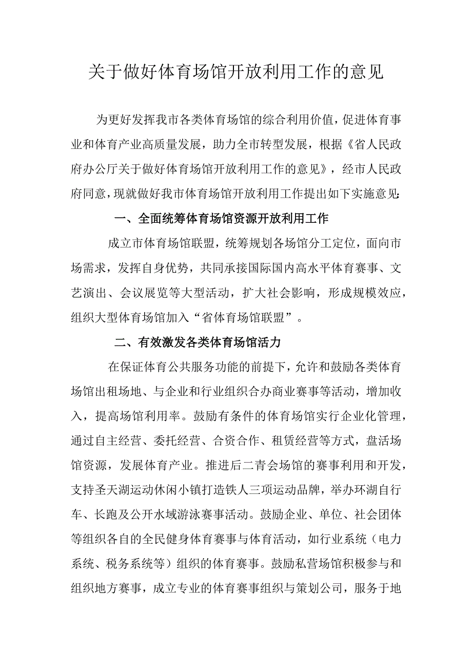 关于做好体育场馆开放利用工作的意见.docx_第1页