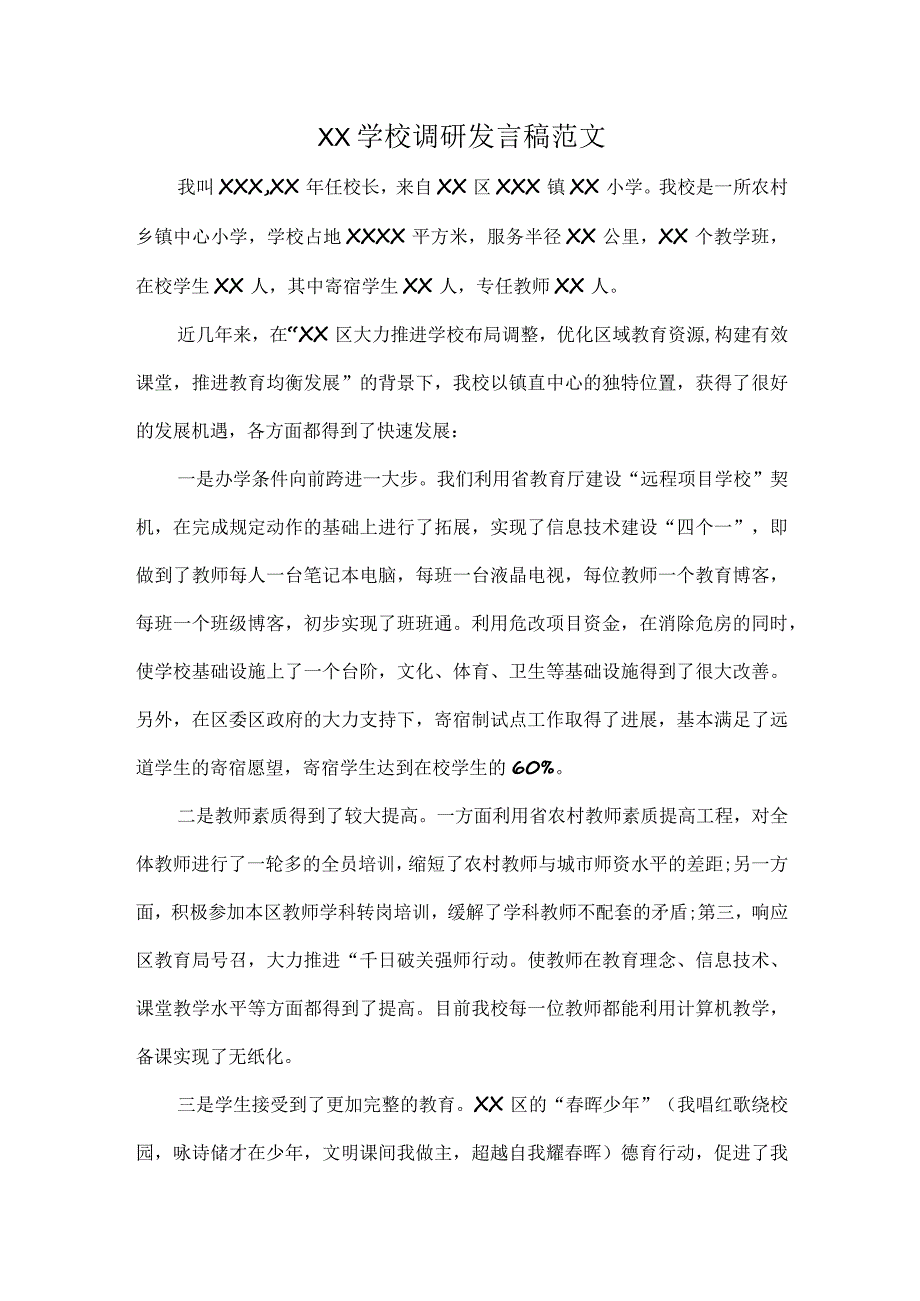 XX学校调研发言稿范文.docx_第1页