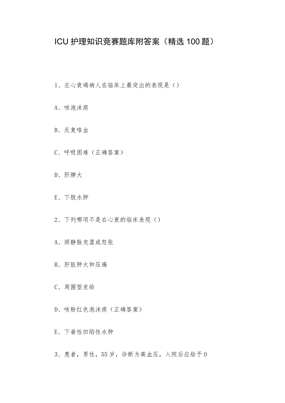 ICU护理知识竞赛题库附答案（精选100题）.docx_第1页
