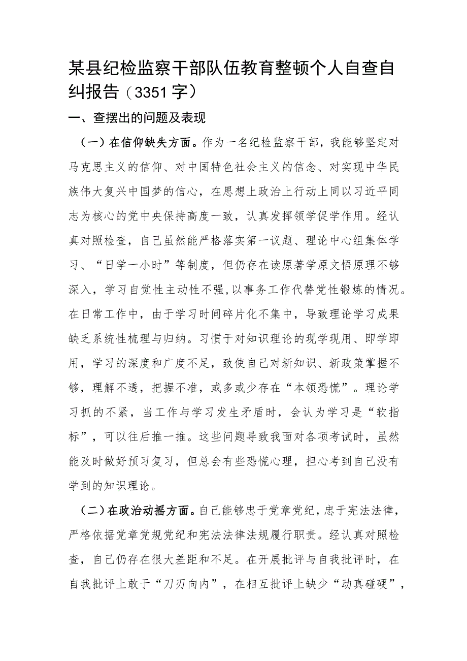 纪检监察干部队伍教育整顿个人自查自纠报告.docx_第1页