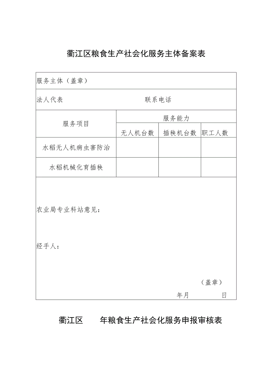 衢江区粮食生产社会化服务主体备案表.docx_第1页