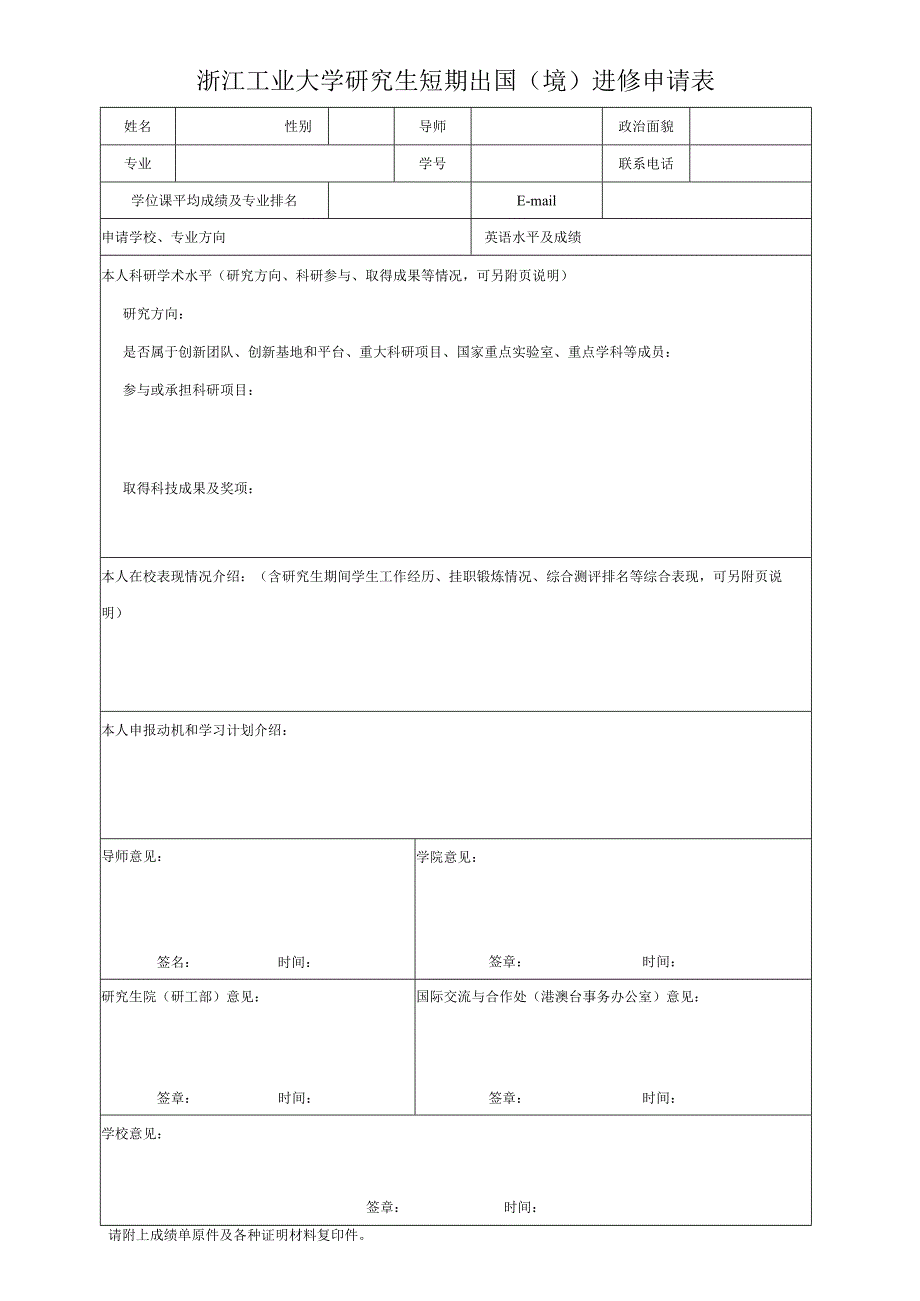 浙江工业大学研究生短期出国境进修申请表.docx_第1页