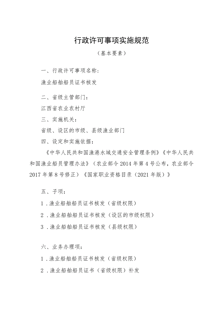 2023江西行政许可事项实施规范-00012035800Y渔业船舶船员证书核发实施要素-.docx_第1页