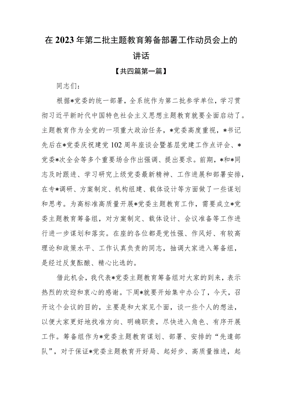 （4篇）在2023年第二批主题教育筹备部署工作动员会上的讲话.docx_第1页