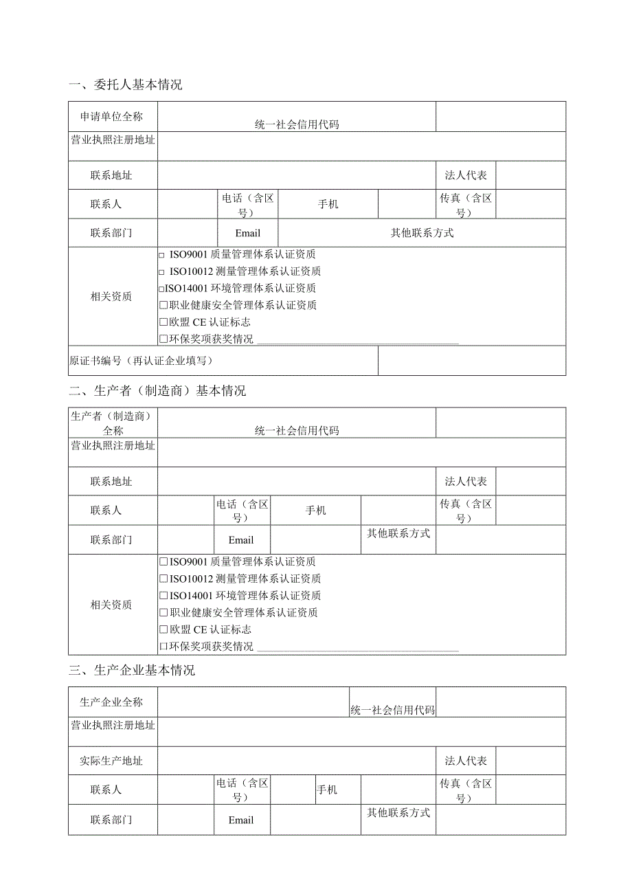 表码CCAEPI-CX-430-3-2019环境友好产品认证申请书.docx_第2页