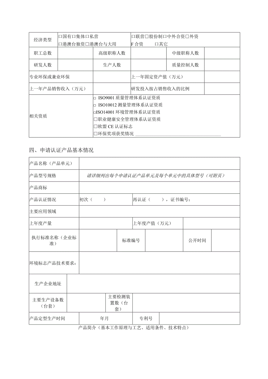 表码CCAEPI-CX-430-3-2019环境友好产品认证申请书.docx_第3页