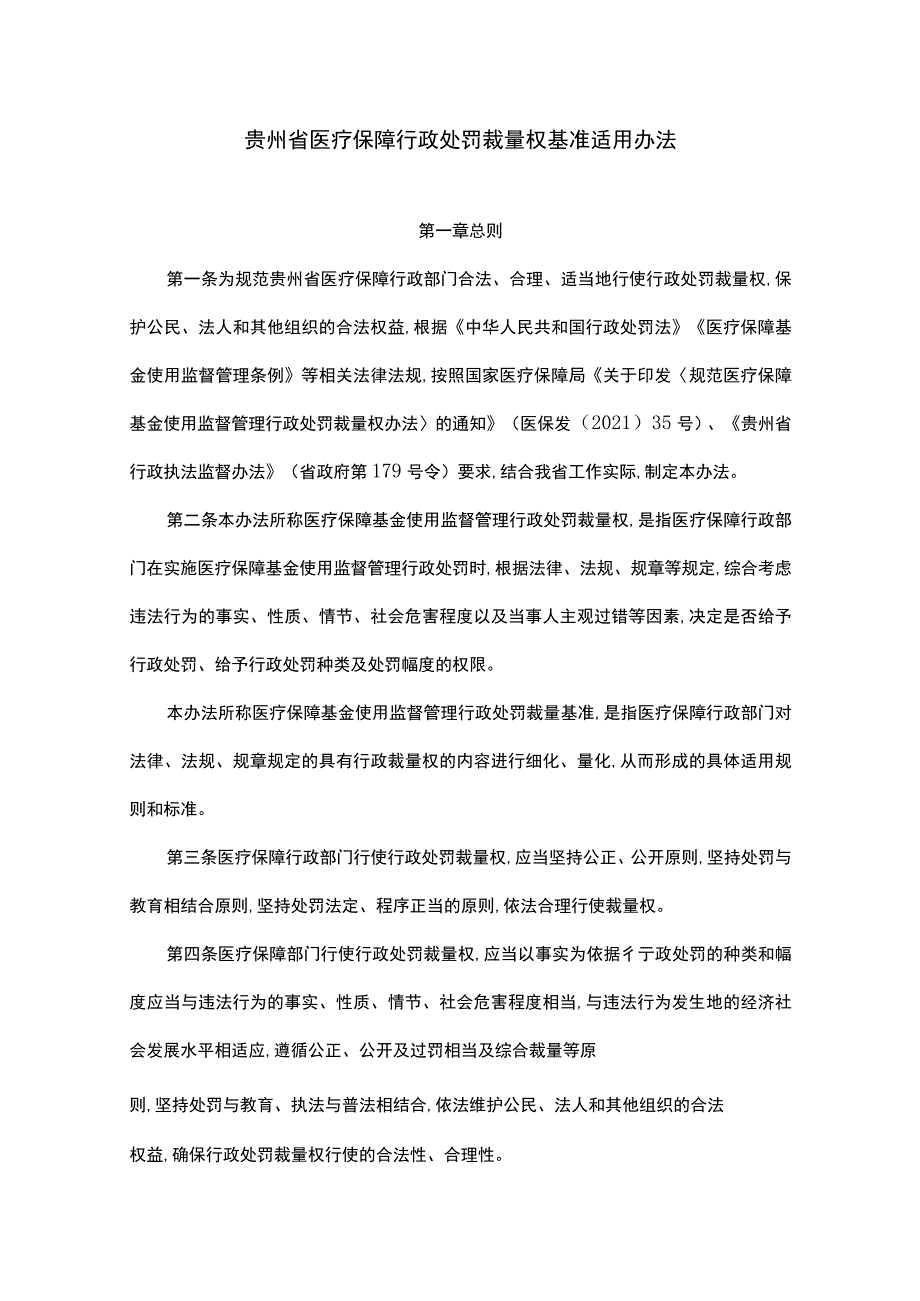 贵州省医疗保障行政处罚裁量权基准适用办法-全文及解读.docx_第1页