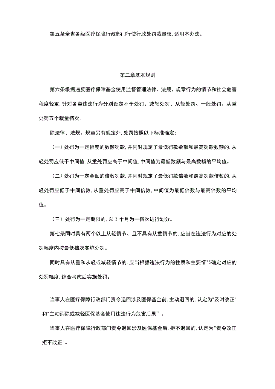 贵州省医疗保障行政处罚裁量权基准适用办法-全文及解读.docx_第2页