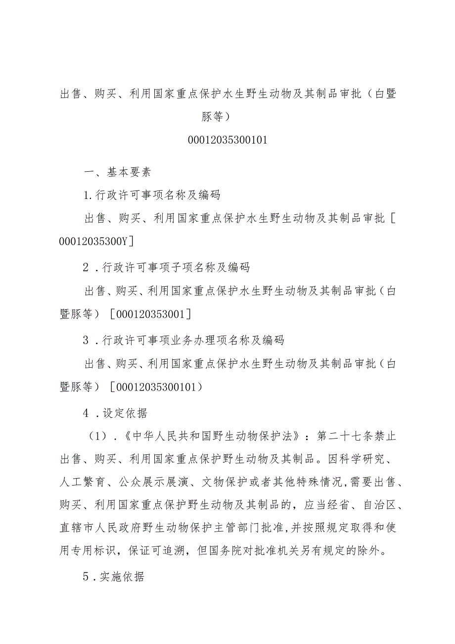 2023江西行政许可事项实施规范-00012035300101出售、购买、利用国家重点保护水生野生动物及其制品审批（白鱀豚等）实施要素-.docx_第1页