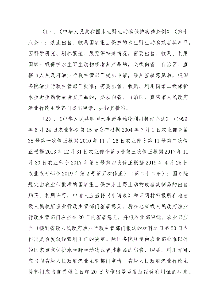 2023江西行政许可事项实施规范-00012035300101出售、购买、利用国家重点保护水生野生动物及其制品审批（白鱀豚等）实施要素-.docx_第2页