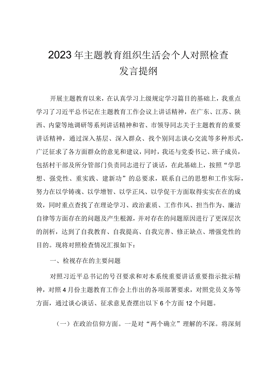 2023年主题教育组织生活会个人对照检查发言提纲.docx_第1页