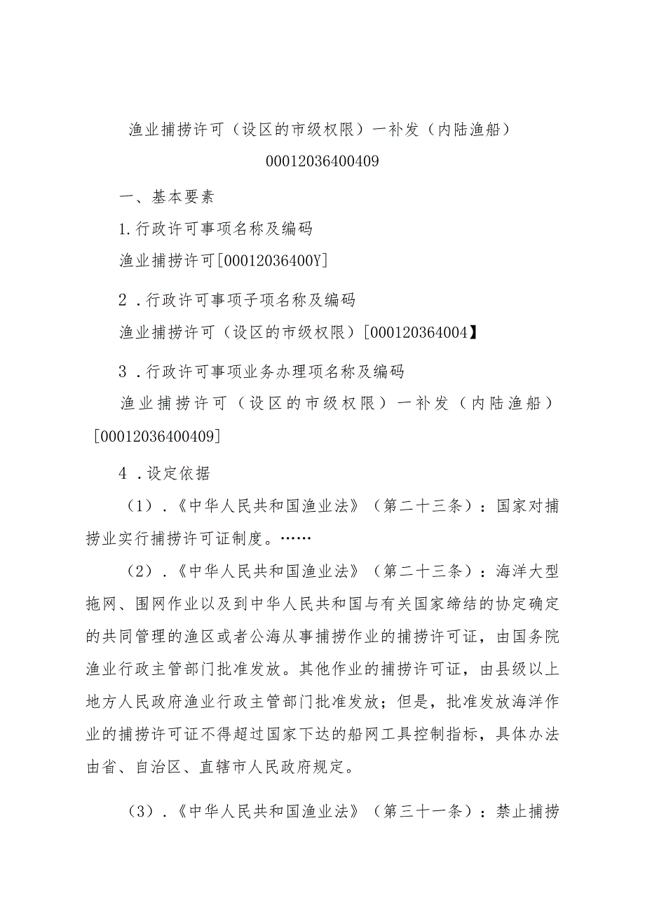 2023江西行政许可事项实施规范-00012036400409渔业捕捞许可（设区的市级权限）—补发（内陆渔船）实施要素-.docx_第1页