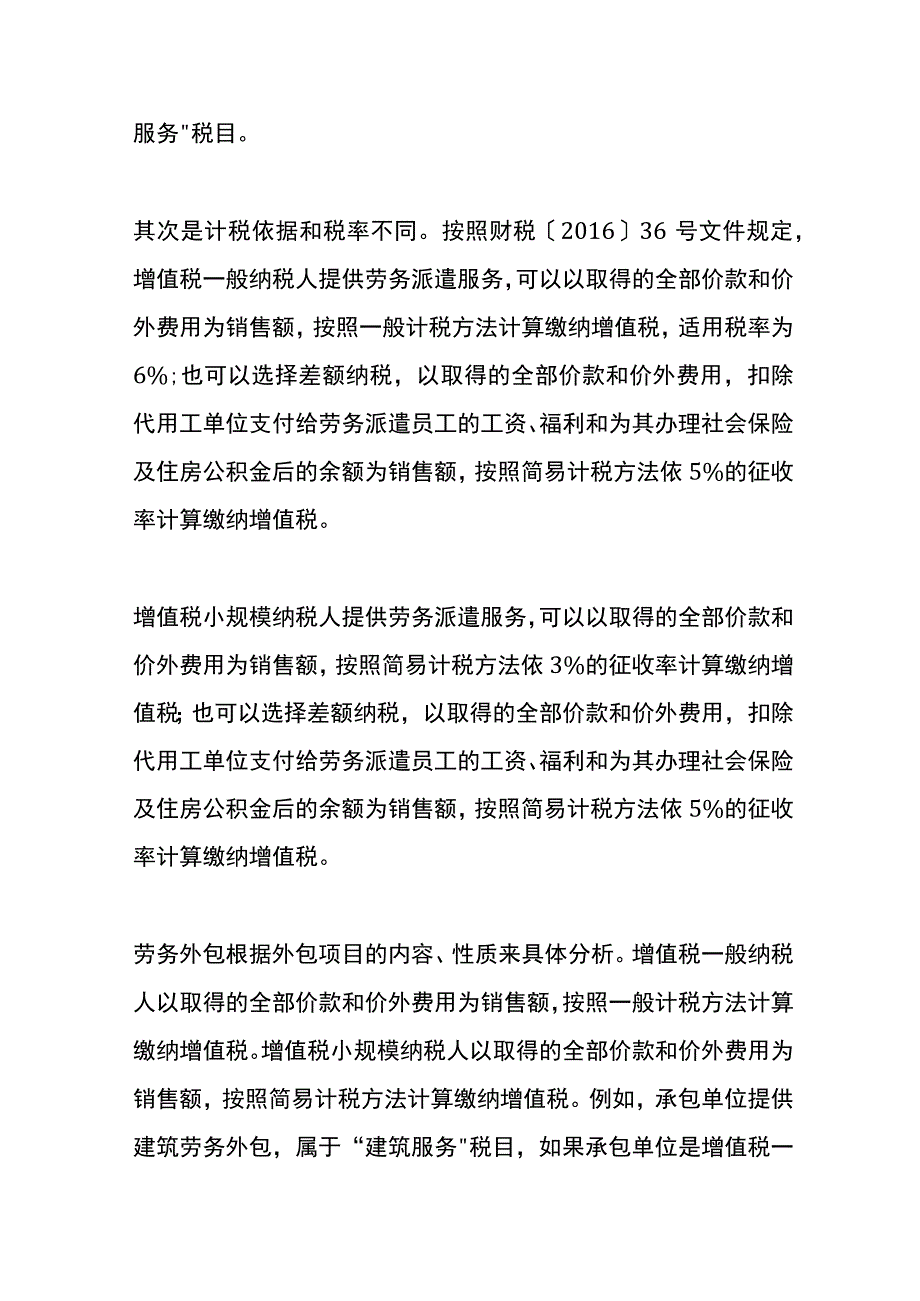 劳务派遣和劳务外包的财税处理的区别.docx_第3页