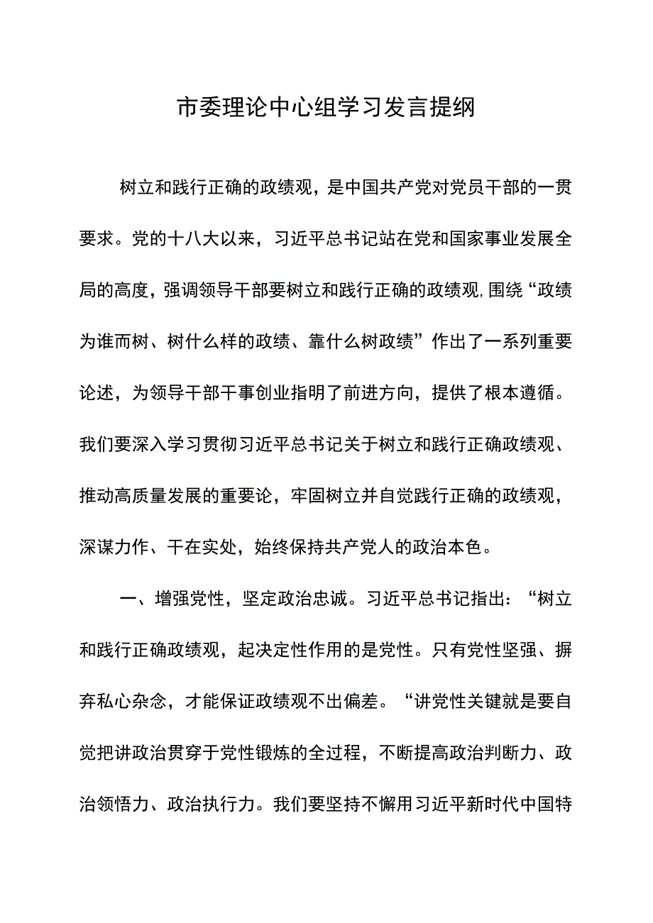 市委理论中心组学习发言提纲.docx_第1页