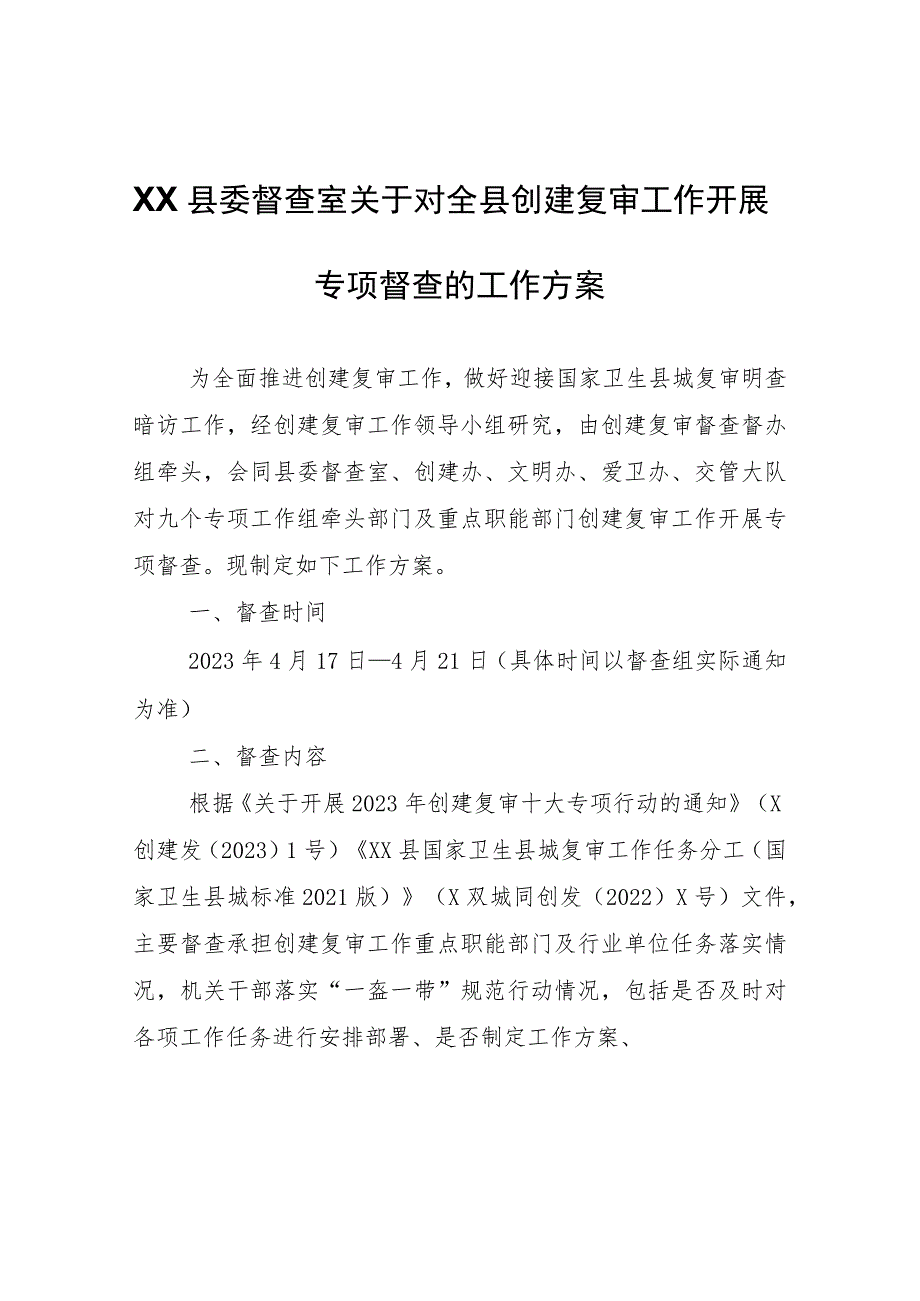 XX县委督查室关于对全县创建复审工作开展专项督查的工作方案.docx_第1页