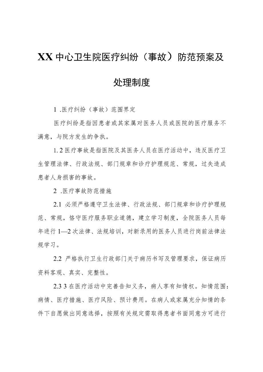 XX中心卫生院医疗纠纷（事故）防范预案及处理制度.docx_第1页